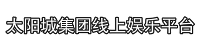 太阳城集团线上娱乐平台
